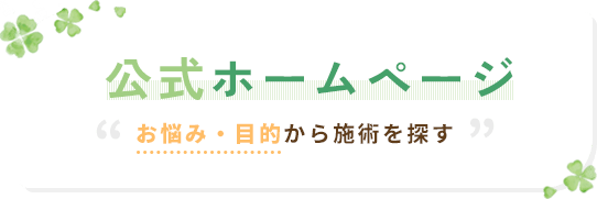 公式ホームページ お悩み・目的から施術を探す
