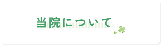 当院について